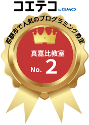 那覇市人気のプログラミング教室No.2真嘉比教室