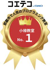 那覇市人気のプログラミング教室No.1小禄教室